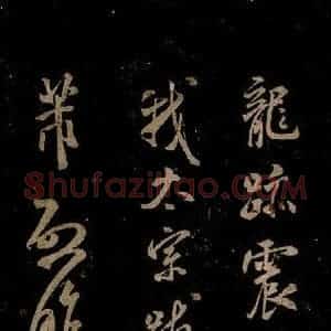 宋代 米芾 草书《英论帖 之一》毛笔书法草书作品图片欣赏
