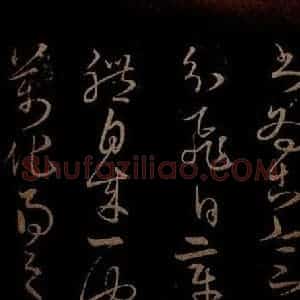 明代 宋克《钟繇王羲之二小傅之八》毛笔书法作品图片欣赏