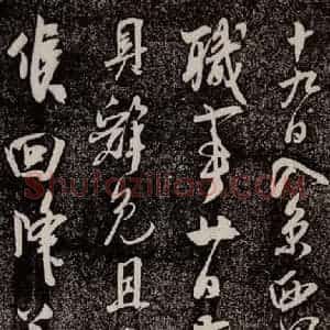 南宋 吴琚 行书《寿父帖 之三》毛笔书法行书作品图片欣赏