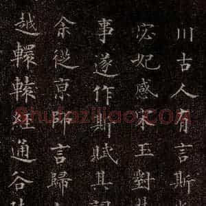 元代 赵孟頫 行书《洛神赋 之二》毛笔书法行书作品图片欣赏