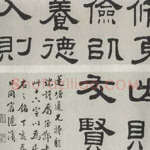 民国 唐醉石 隶书《隶书横拔》毛笔书法隶书作品图片欣赏