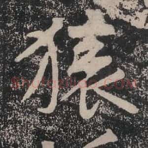 宋代 黄庭坚 楷书《黄庭坚青原山诗刻石 下 之五十二》毛笔书法楷书作品图片欣赏