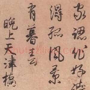 1018年 藤原行成 行书《白氏诗卷 之四》毛笔书法行书作品图片欣赏