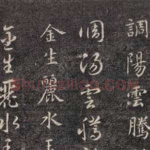 隋代 智永 楷草书《关中本千字文 之三》毛笔书法楷草书作品图片欣赏