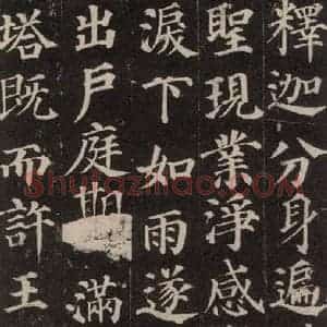 唐代 颜真卿 楷书《多宝塔碑 之七》毛笔书法楷书作品图片欣赏