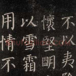 唐代 颜真卿 楷书《郭家庙碑 忠义堂本之三十二》毛笔书法楷书作品图片欣赏