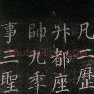 唐代 颜真卿 楷书《郭家庙碑 忠义堂本之四十九》毛笔书法楷书作品图片欣赏
