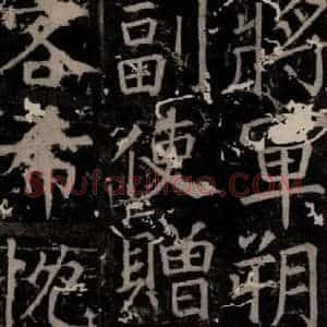 唐代 颜真卿 楷书《臧怀恪碑 之五十一》毛笔书法楷书作品图片欣赏