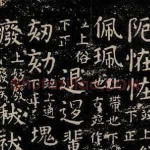 唐代 颜真卿 楷书《干禄字书 之五十三》毛笔书法楷书作品图片欣赏