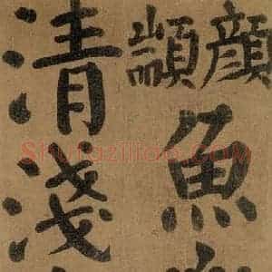 唐代 颜真卿 楷书《竹山堂连句 之》毛笔书法楷书作品图片欣赏