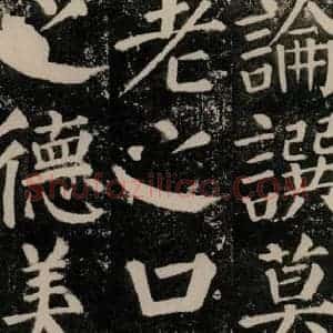 唐代 颜真卿 楷书《颜勤礼碑 之一一一》毛笔书法楷书作品图片欣赏