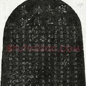 元代 楷书墓志拓片《元李子旺墓志》高清图片欣赏