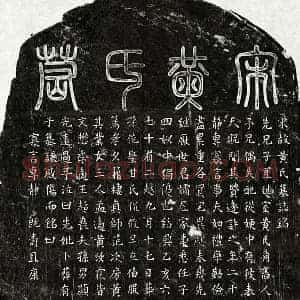 南宋 篆书 楷书墓志拓片《南宋孙子宜妻黄氏墓志》高清图片欣赏