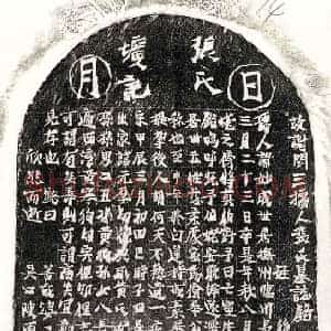 正书墓志拓片《谢闰三妻张妙成墓志》高清图片欣赏