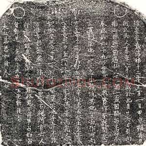 南宋 正书买地券拓片《南宋何氏买地券》高清图片欣赏