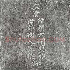 清代 楷书墓志拓片《清郭志逊妻郭氏墓志》高清图片欣赏