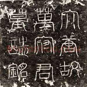 唐代 篆书 楷书墓志拓片《唐万季衡墓志》高清图片欣赏