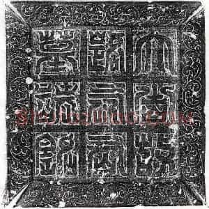 唐代 篆书 正书墓志拓片《武周路钦质墓志》高清图片欣赏