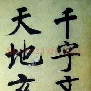 字帖欣赏《启功楷书千字文》