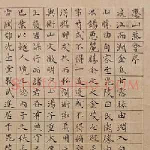 明代蔡羽小楷《惠山茶会序》