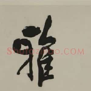 沈延毅书法欣赏
