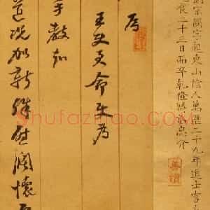 明代刘宗周手札墨迹