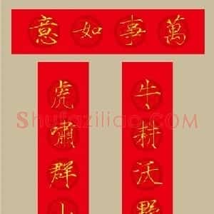 虎年春联：瘦金体集字春联20副