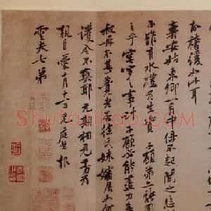 黄庭坚行书欣赏《报云夫帖》