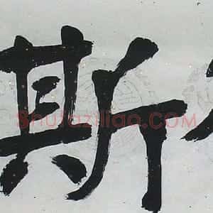 王创业书法作品欣赏