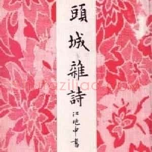 江兆申楷书字帖《头诚杂诗》