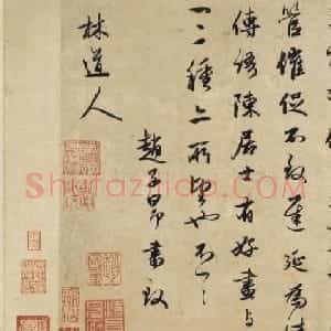 赵孟頫行书《致林道人尺牍》
