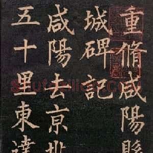 清代郭均楷书《咸阳碑记》