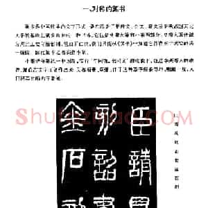 篆体入门丛书《篆书技法百日通》