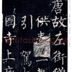 柳公权楷书欣赏《玄秘塔碑》高清全文