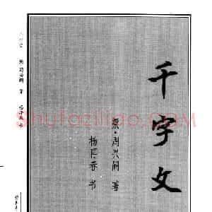 杨再春行书字帖欣赏《千字文》