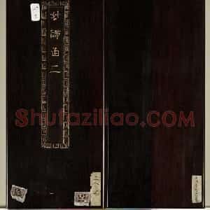 明代李流芳小楷《妙谛函三册》