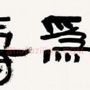沙曼翁毛笔书法作品欣赏30幅