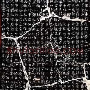柳公权书法集字刻石《沂州普照寺碑》