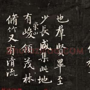 成亲王书法欣赏《临武定本兰亭序》两种