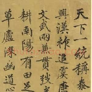 方孝孺书法《天下一统称泰康》