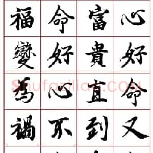 高清晰行楷书法集字帖欣赏《心命歌》两种