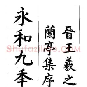 张穗先书法字帖《颜体楷书兰亭序》