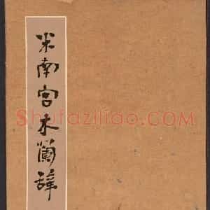 米芾书法拓本《木兰诗》