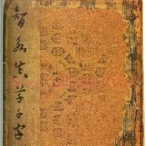 宋拓智永真草千字文册（关中本）