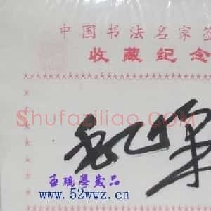 四川毛峰书法签名欣赏