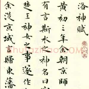 梁鼎光小楷书法欣赏《洛神赋》