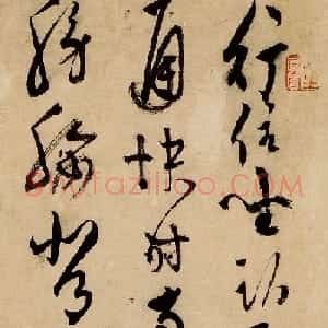 明代陈道复晚年行草书法养生篇