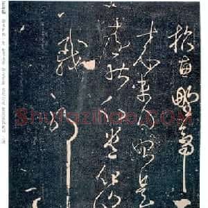王羲之草书欣赏《野鸭帖》刻本