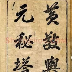 黄自元柳体字帖《黄敬与临柳公权玄秘塔》