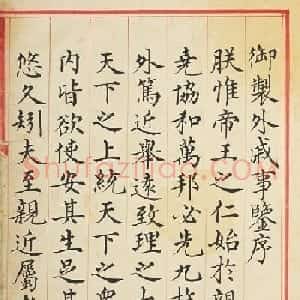 明朝缮写官小楷书《御制外戚事鉴序》